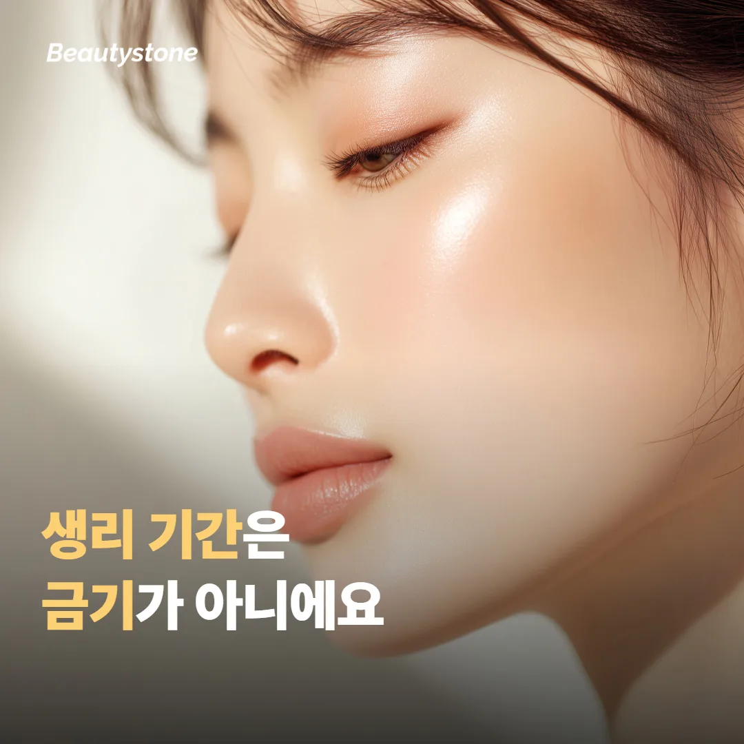 생리 기간에 시술을 미뤄야 하는지부터 정리할게요