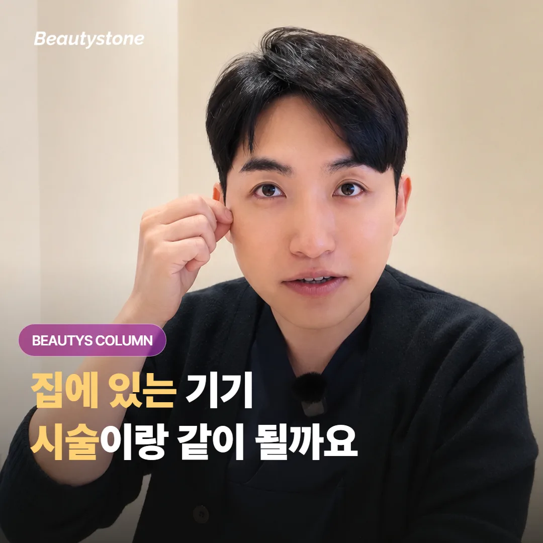 집에서 쓰는 미용 디바이스를 병원 시술 전후에 언제 쉬고 언제부터 다시 써도 괜찮을까요?