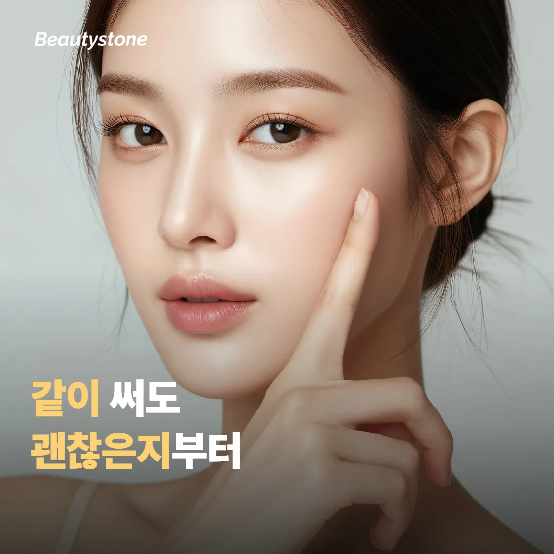 같이 써도 되는지부터 먼저 말씀드릴게요