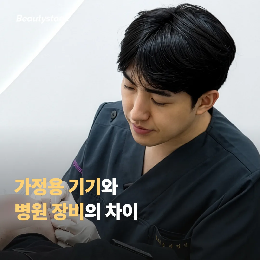 가정용 기기와 병원 장비가 다른 지점