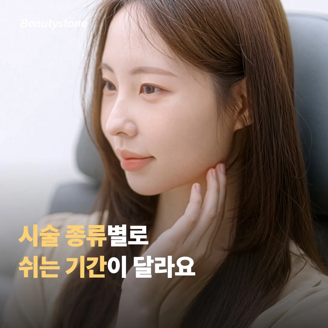 시술 종류별로 쉬는 기간이 달라져요