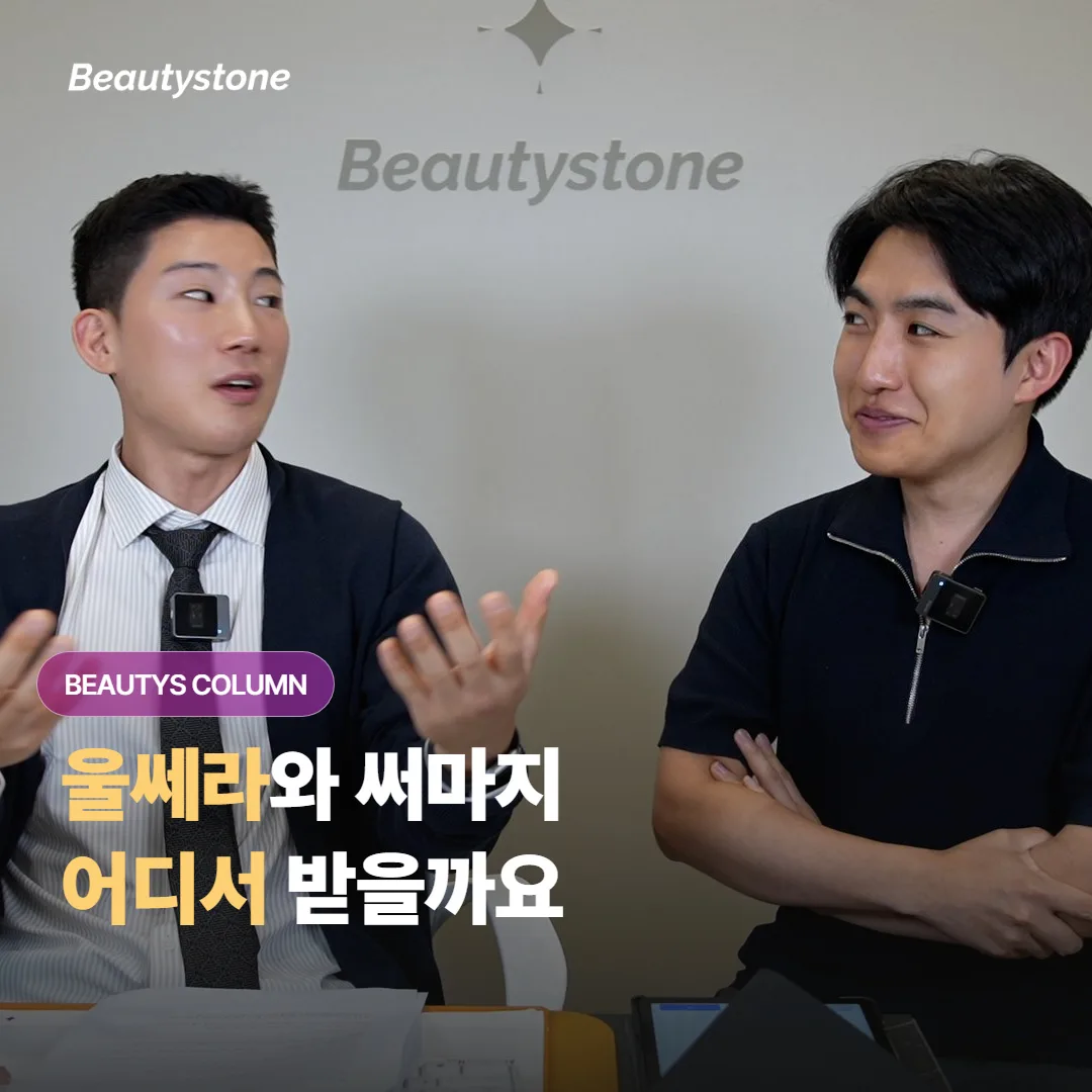 울쎄라와 써마지를 함께 받을 계획이라면, 클리닉은 어떤 기준으로 골라서 정하면 좋을까요?