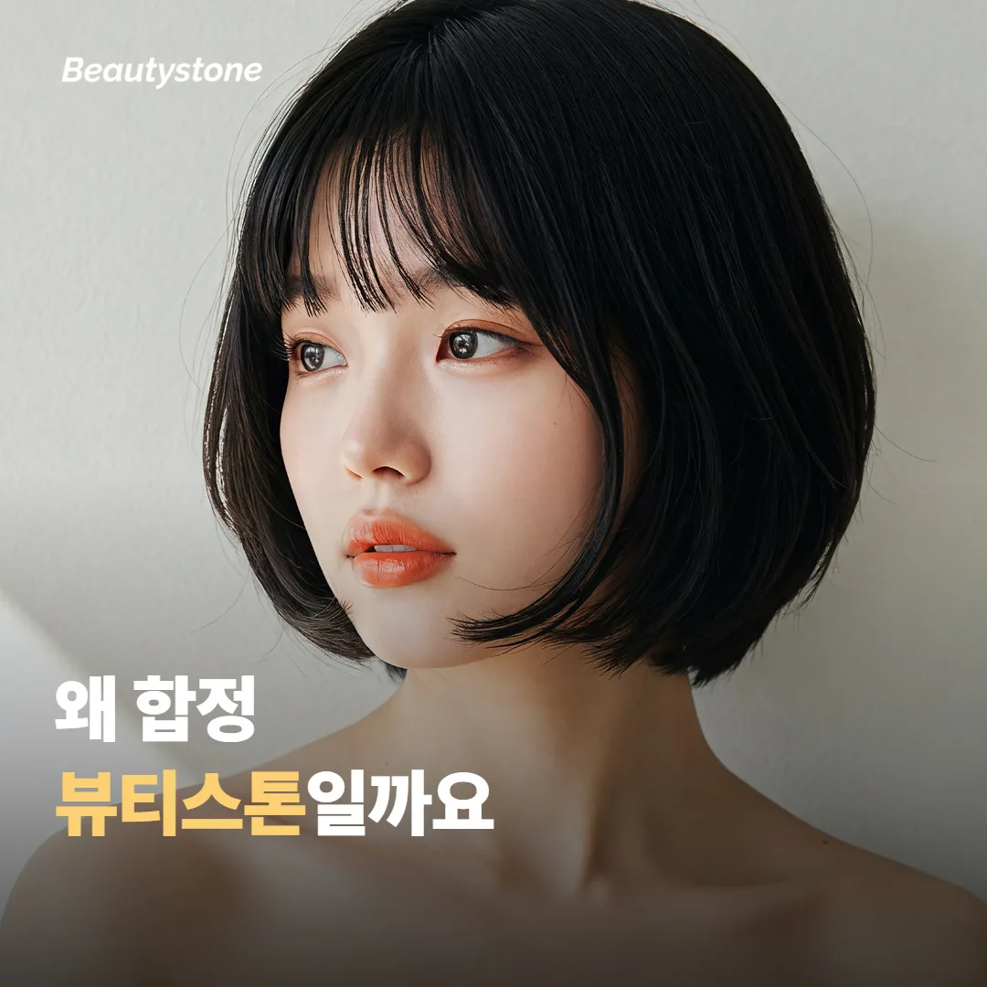 왜 합정 뷰티스톤일까요