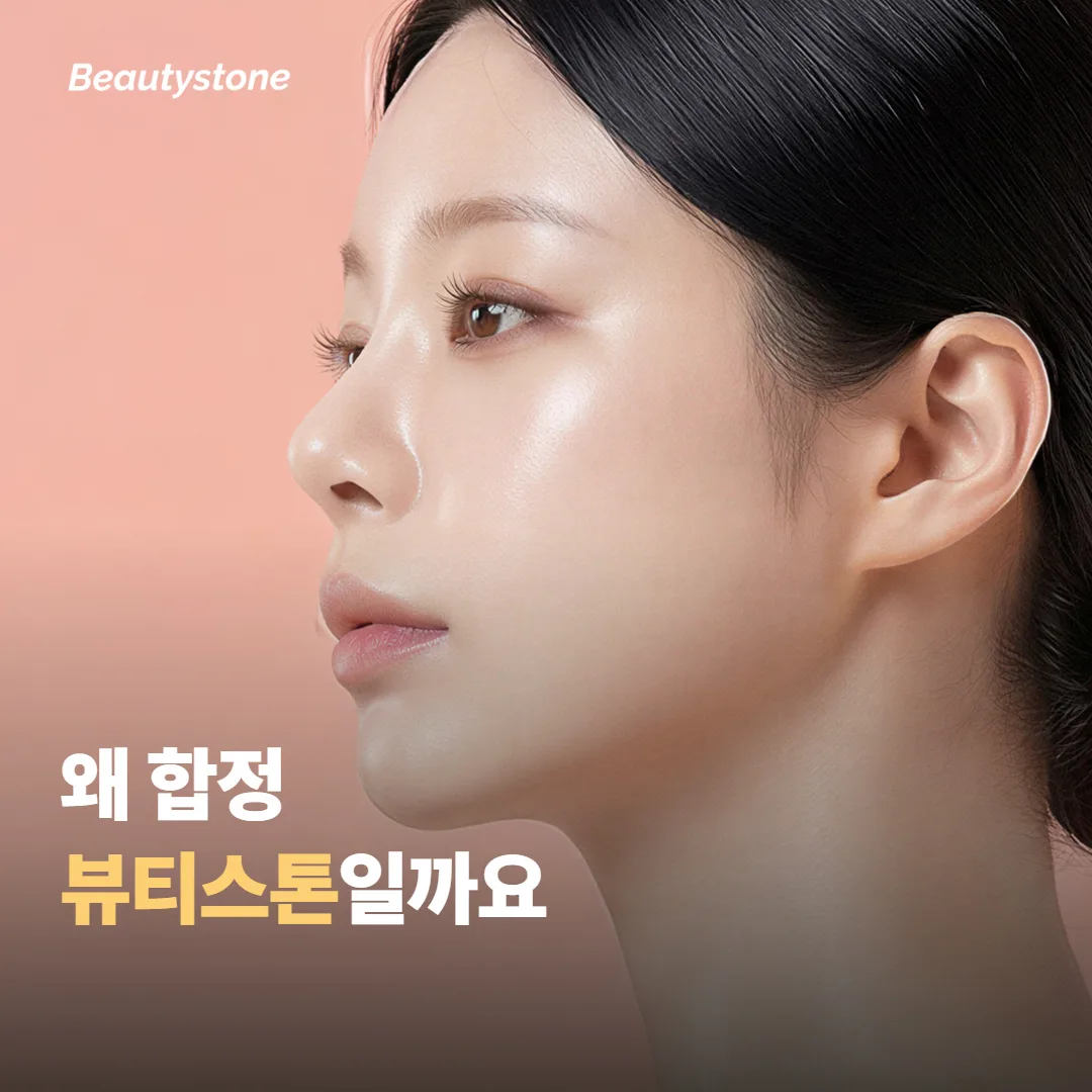 왜 합정 뷰티스톤일까요