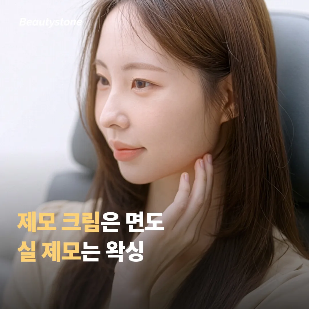 제모 크림과 실 제모는 어느 쪽에 속할까요