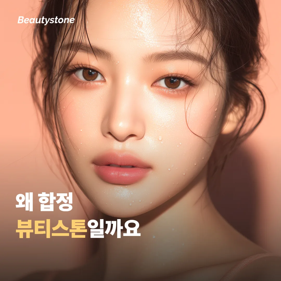 왜 합정 뷰티스톤일까요