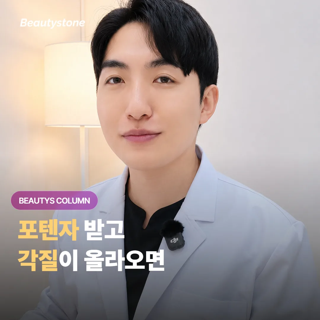 포텐자 시술 뒤에 각질과 미세 가피*가 올라온다면, 언제까지 그냥 두는 게 좋을까요?