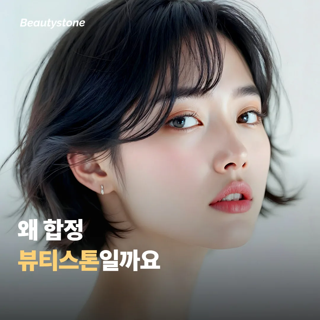 왜 합정 뷰티스톤일까요