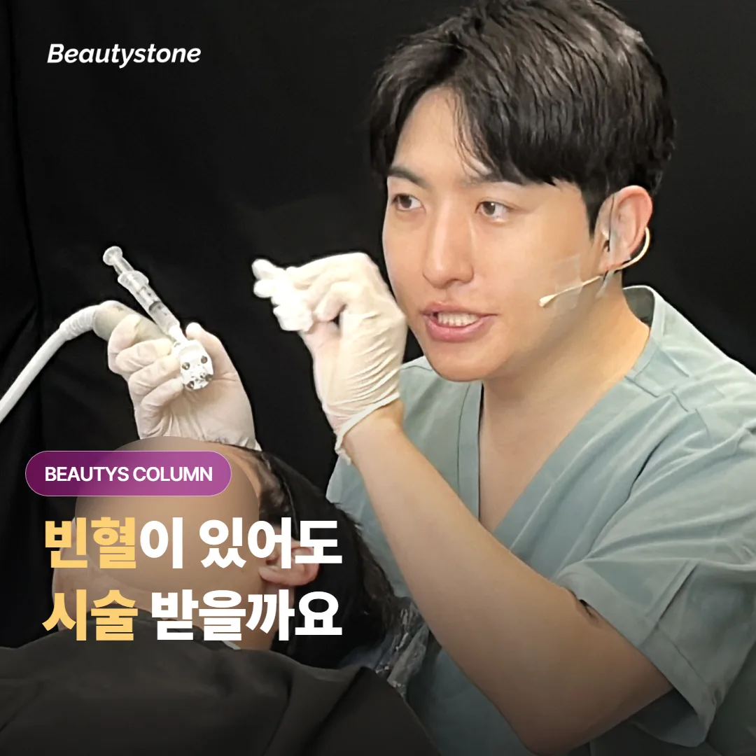 빈혈이나 철분 부족이 있는 상태에서 시술을 받으면, 멍과 회복은 어떻게 달라질까요?
