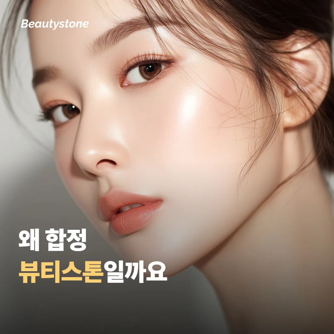 왜 합정 뷰티스톤일까요