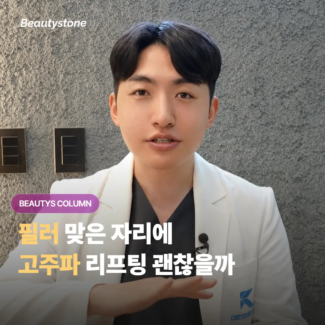 필러를 맞은 지 얼마 안 됐는데 올리지오 같은 고주파 리프팅을 받아도 정말 괜찮을까요?