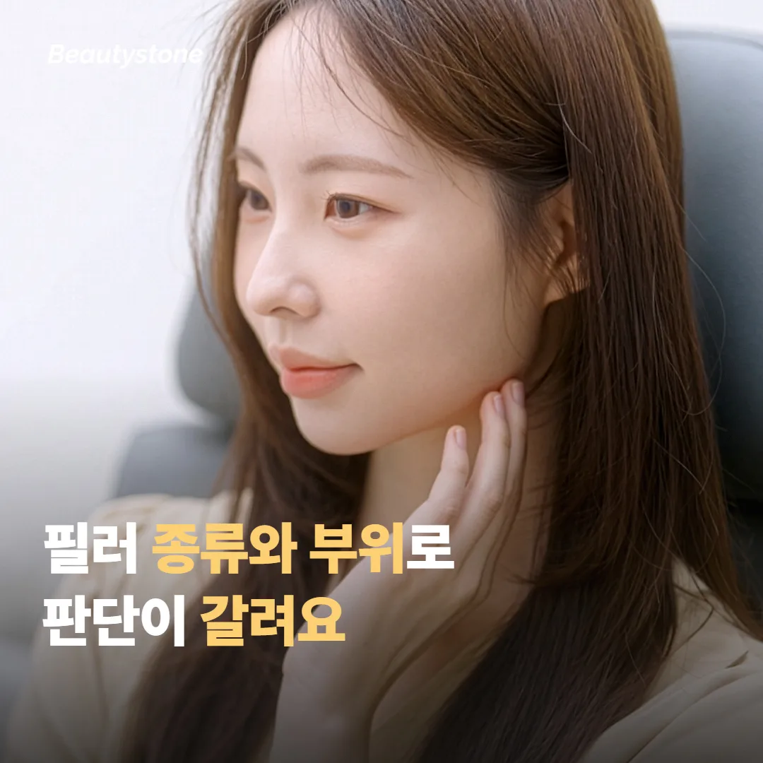 필러 종류와 부위에 따라 갈리는 차이