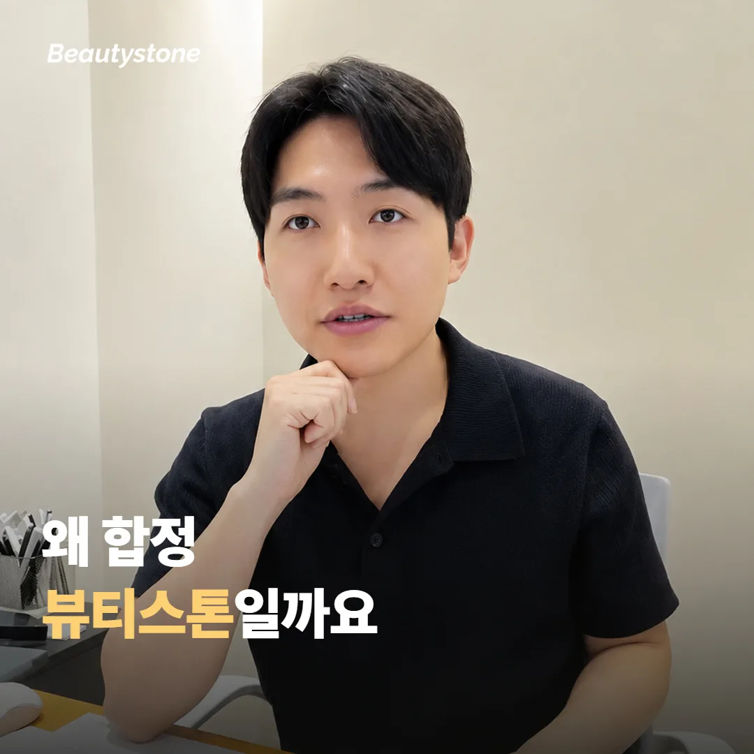 왜 합정 뷰티스톤일까요