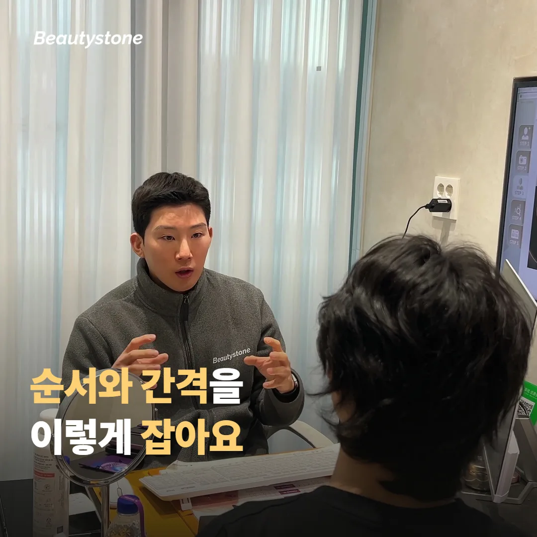 시술 순서와 간격을 잡는 방법