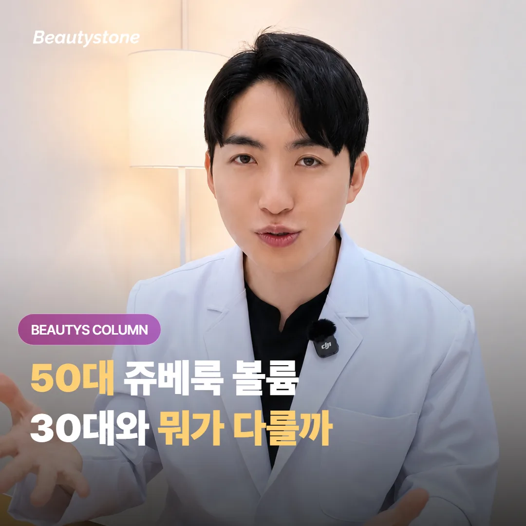 50대에 시작하는 쥬베룩 볼륨은 30대와 무엇이 다르고 어디까지 기대할 수 있을까요?