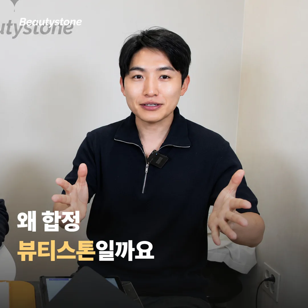 왜 합정 뷰티스톤일까요