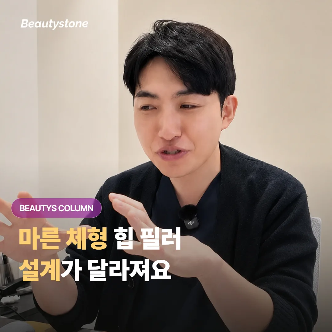 마른 체형이라 힙 필러를 해도 볼륨이 덜 잡힌다는데, 설계를 어떻게 다르게 잡을까요?
