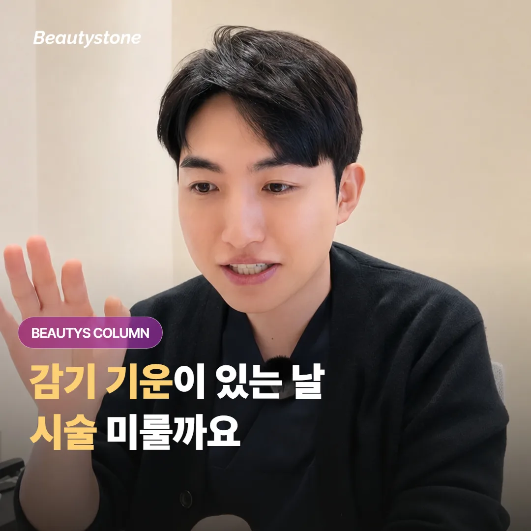 감기 기운이 있거나 미열이 날 때 예약해 둔 미용 시술은 그대로 진행해도 괜찮을까요?