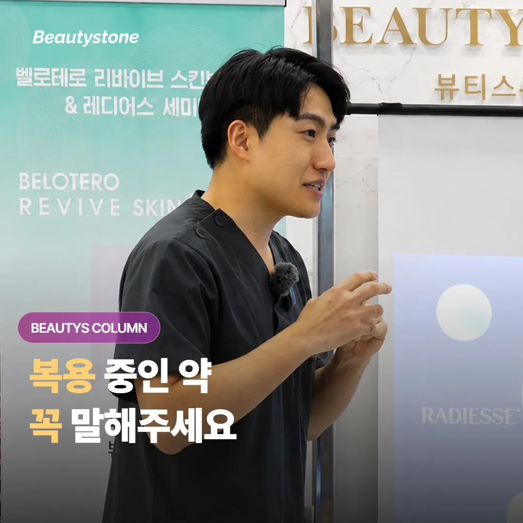 고혈압약이나 항혈전제를 복용 중이라면 미용 시술 전에 왜 반드시 미리 알려야 할까요?