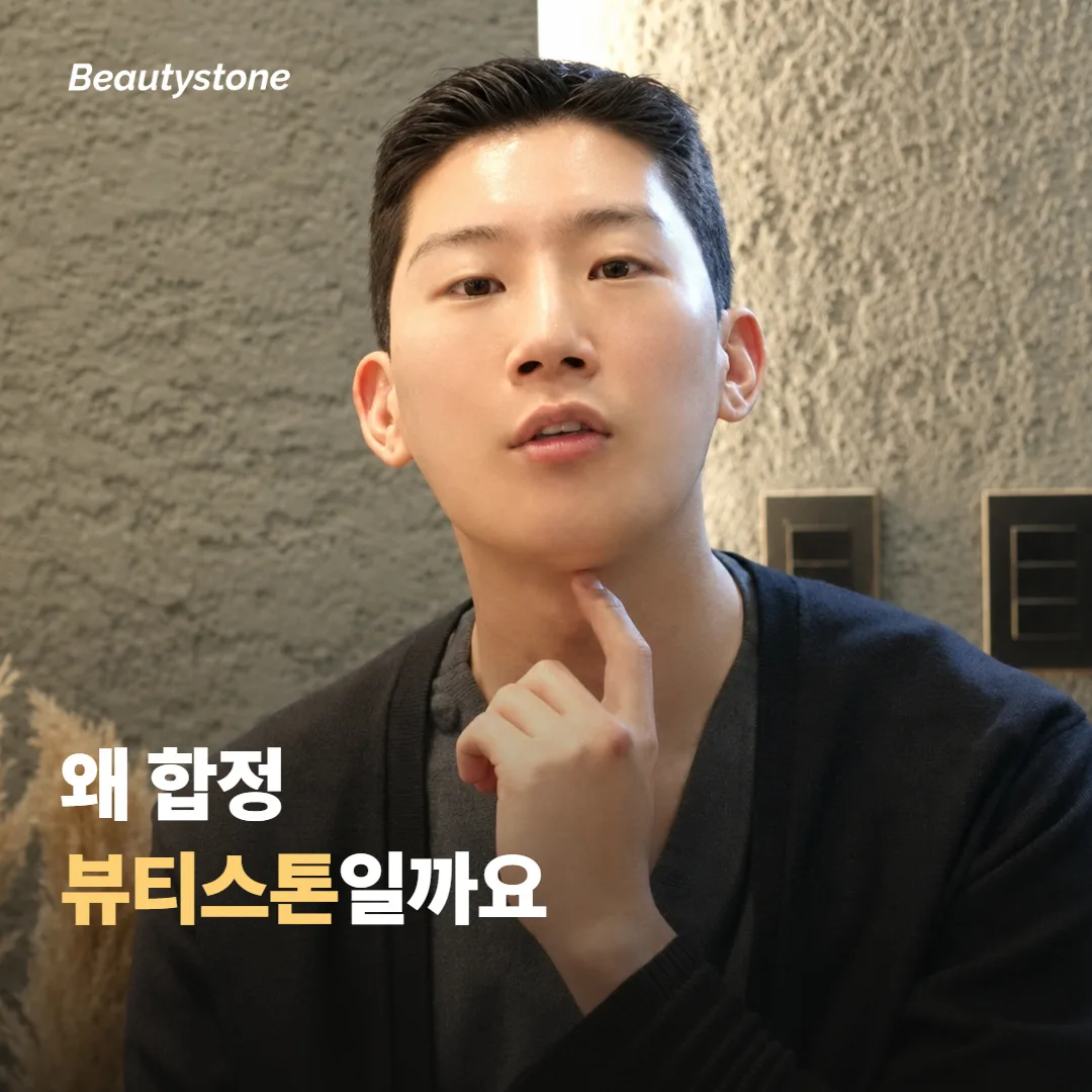 왜 합정 뷰티스톤일까요