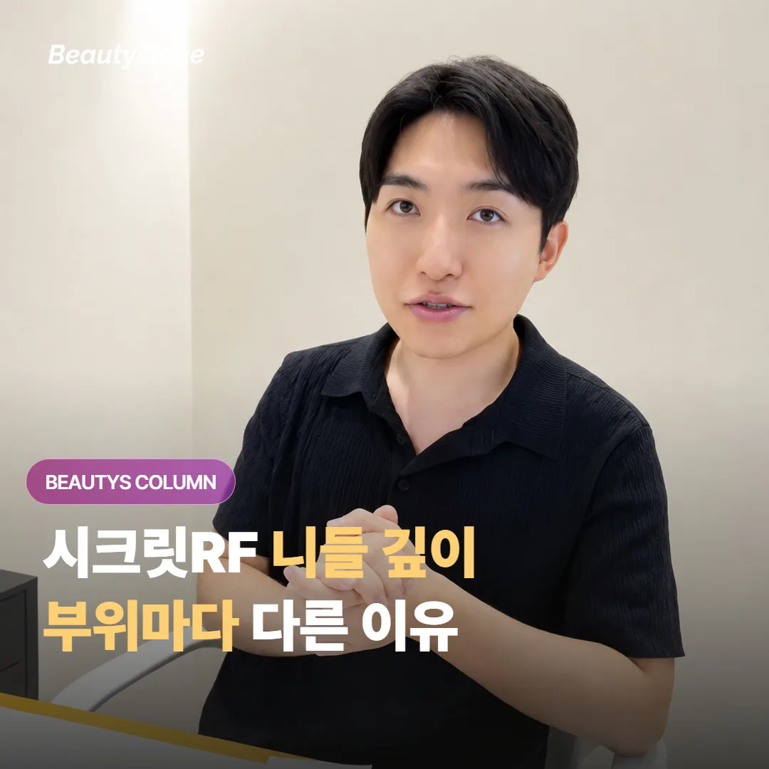 같은 시크릿RF인데 니들 깊이를 볼과 이마, 턱선에서 다르게 잡는 이유가 뭘까요?