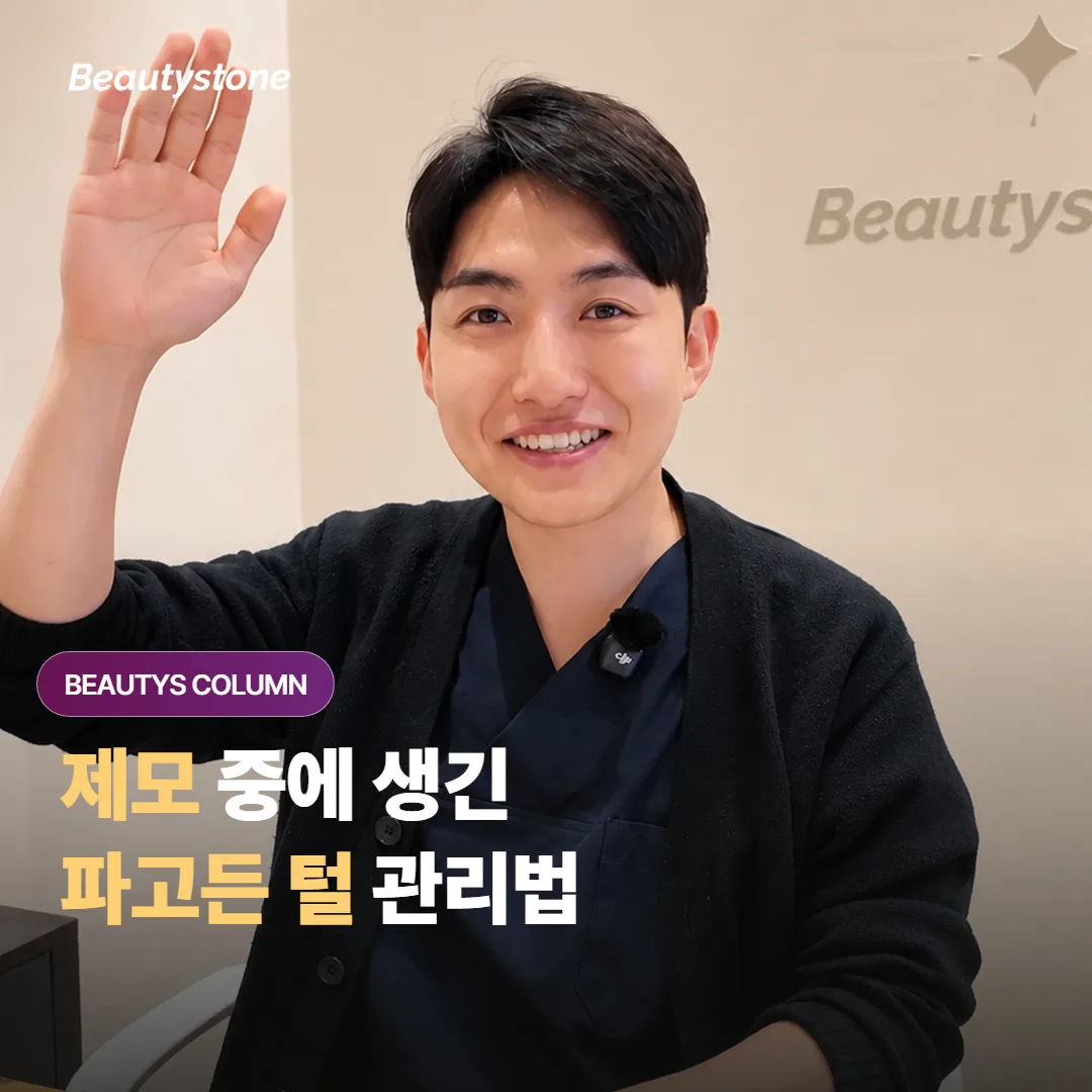 레이저 제모를 받는 중에 살 안으로 파고든 털과 좁쌀 돌기는 어떻게 관리하면 좋을까요?