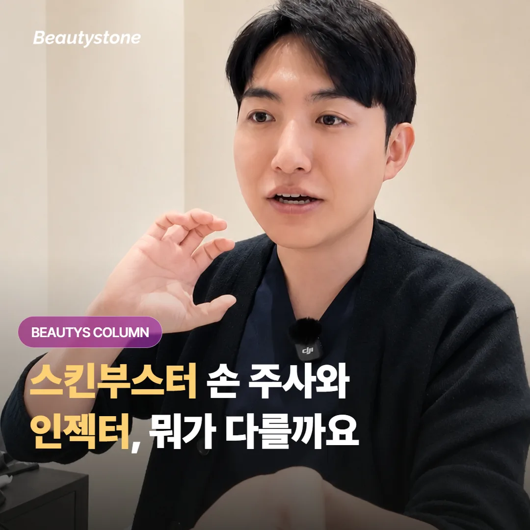 스킨부스터, 손으로 놓는 수기 주사와 인젝터 주입은 통증과 회복에서 무엇이 다를까요?