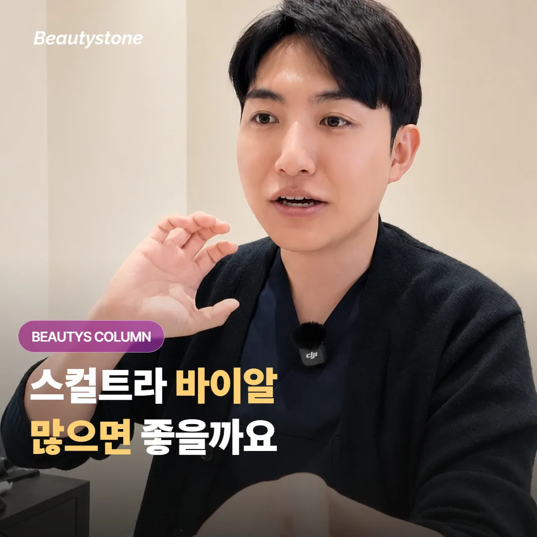 스컬트라 바이알 수는 부위와 나이에 따라 어떻게 달라지고, 많이 넣을수록 좋은 걸까요?