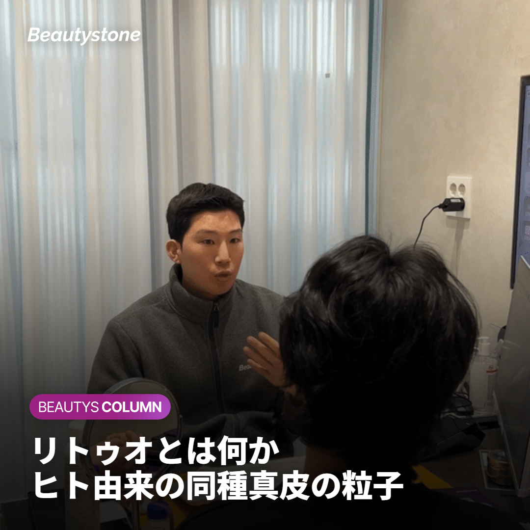 リトゥオ(Re2O)とは?ヒト由来の同種真皮を使う施術