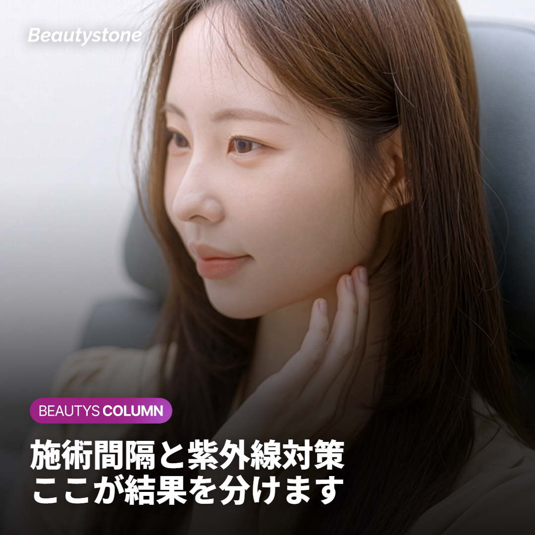 施術間隔と紫外線対策の注意点