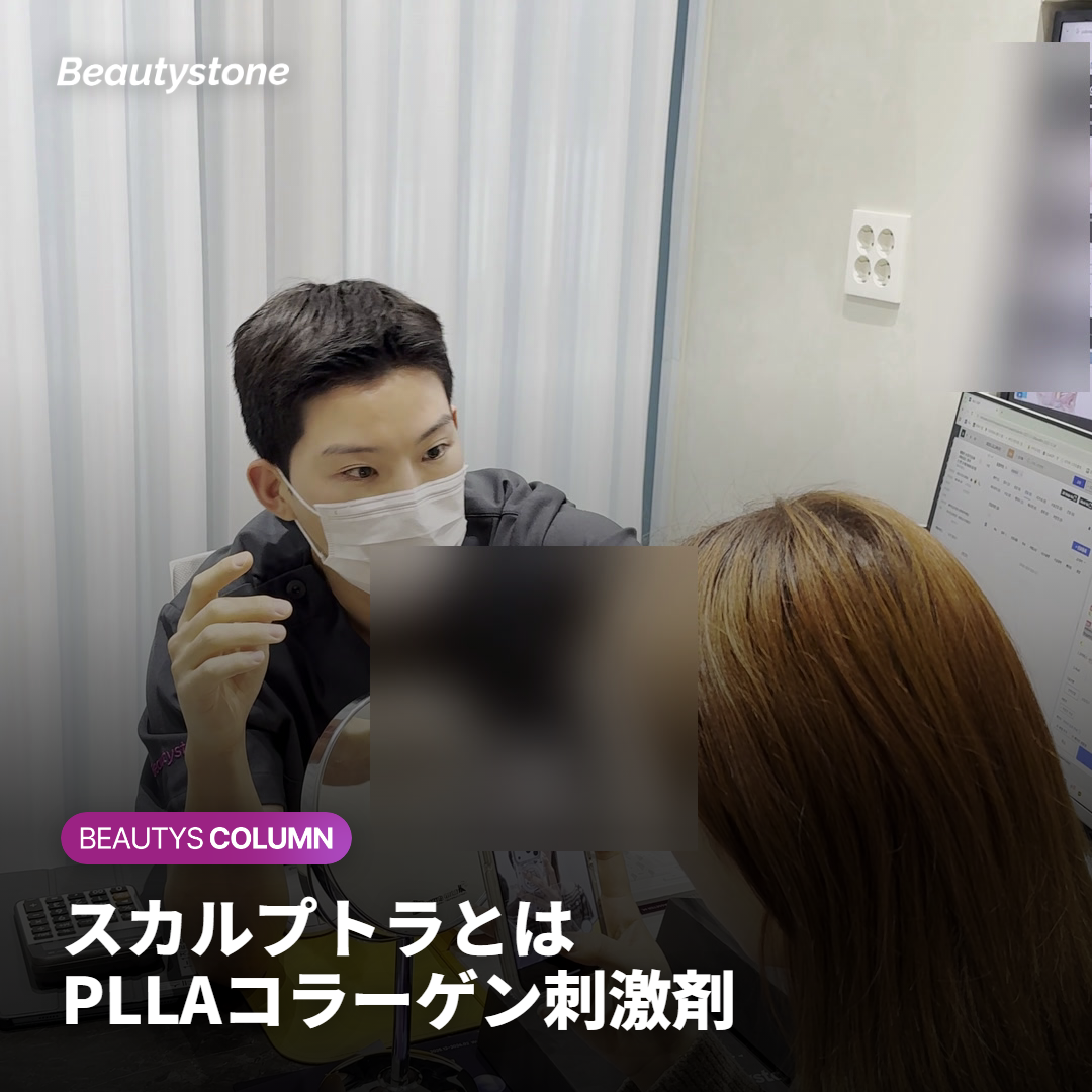 スカルプトラ（PLLA）とは？フィラーとの違い