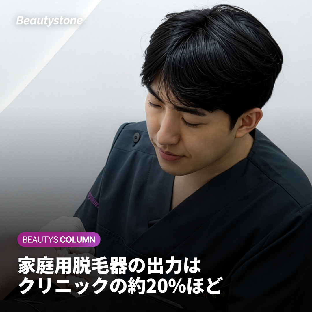 家庭用脱毛器の出力はクリニックの約20%