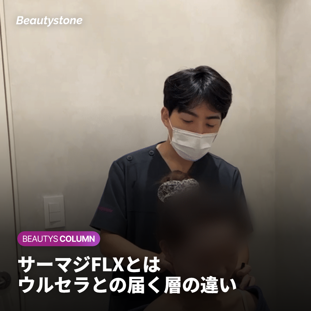 サーマジFLXとは？ウルセラとの違い