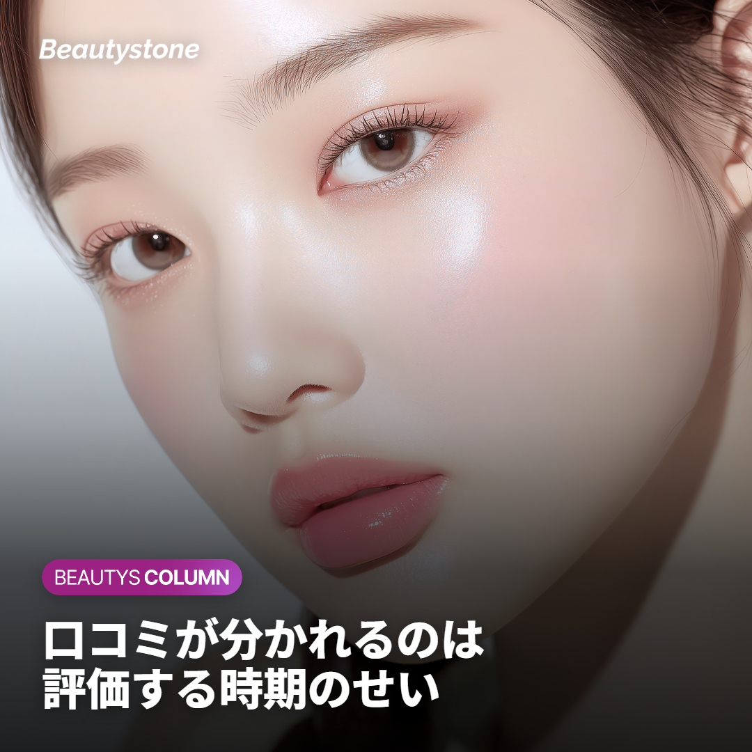 口コミが分かれる理由は「評価する時期」