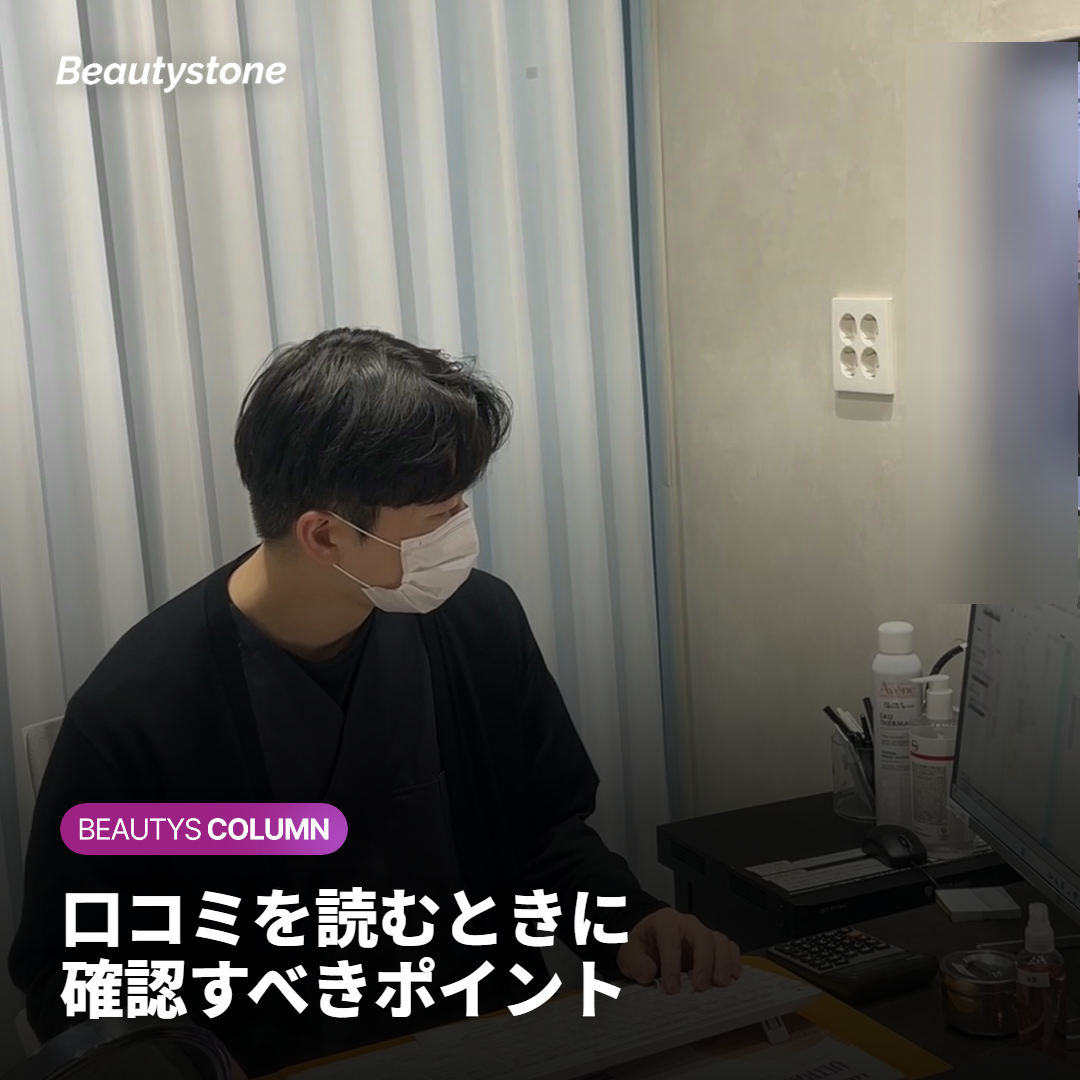 まとめ｜口コミを読むときのポイント