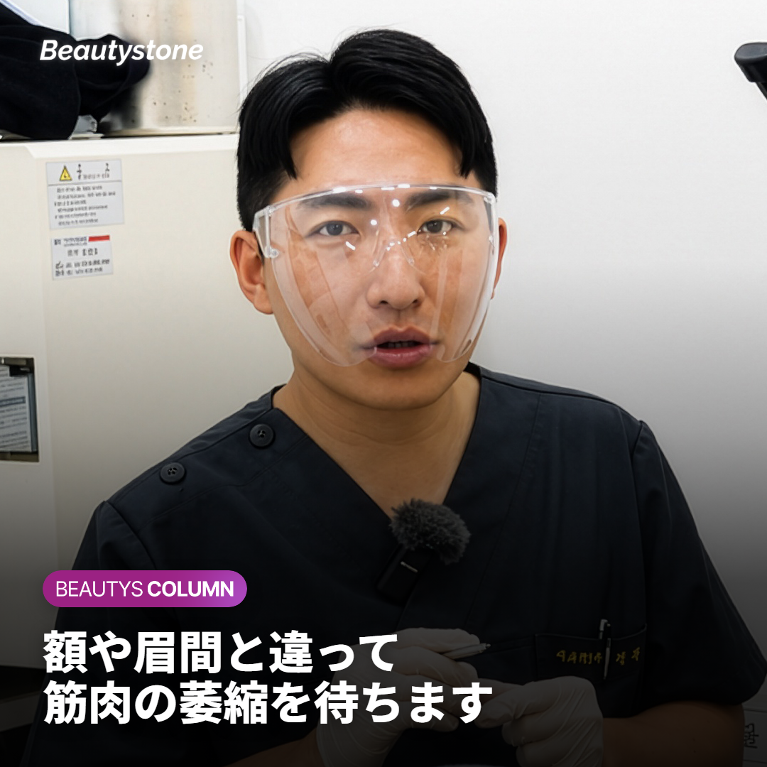 エラボトックスが額や眉間と違う理由
