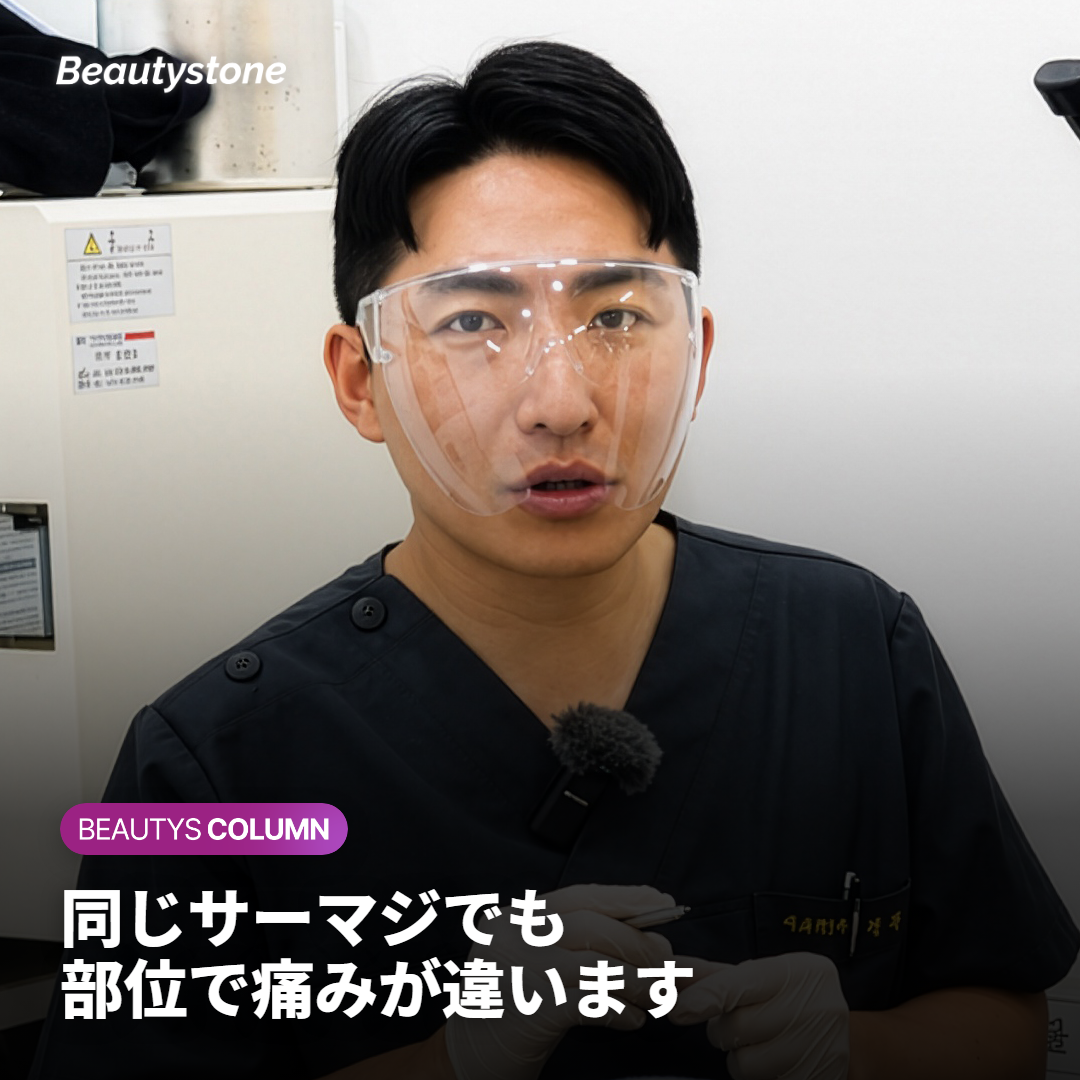 サーマジの痛みは部位によって変わります