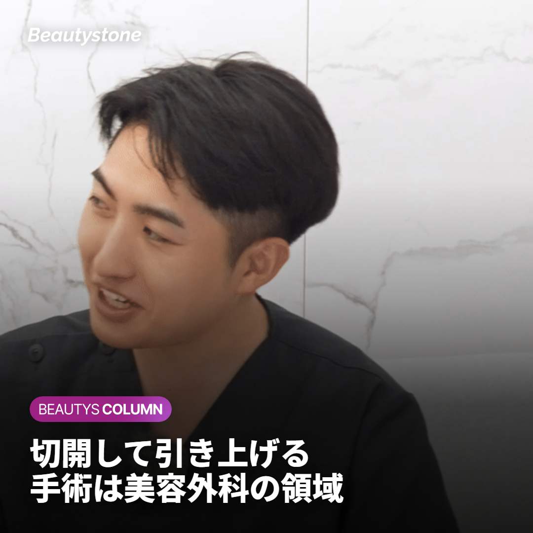 手術によるリフティングは美容外科の領域です