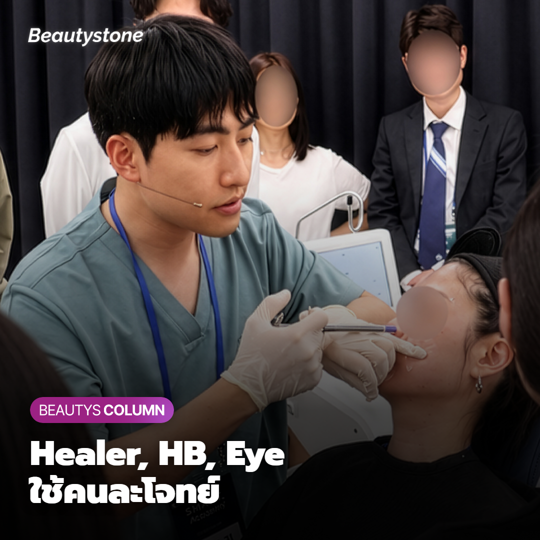 Healer, HB, Eye ต่างกันตรงไหน?