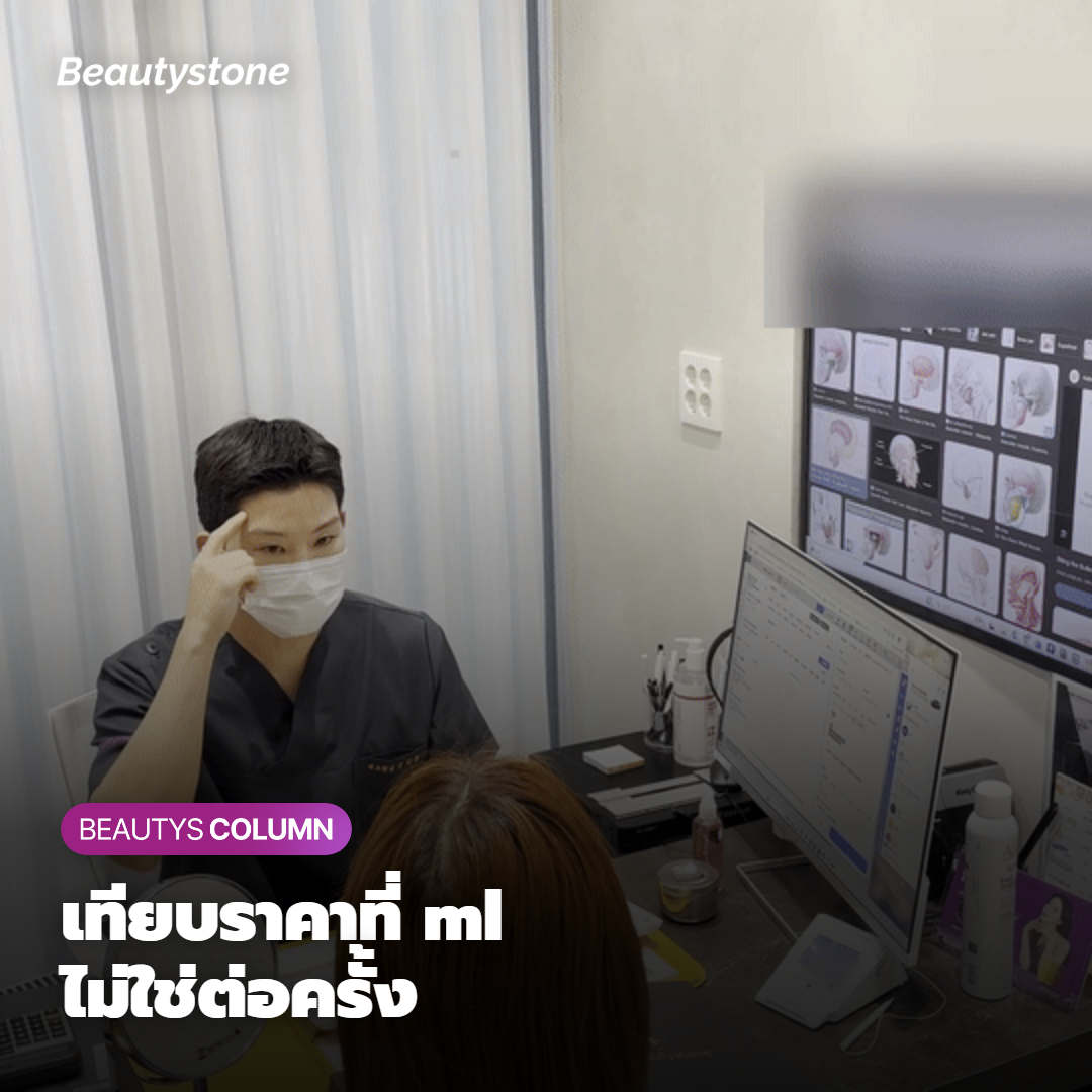 ทำไมต้องเทียบราคาที่ปริมาณ ml ไม่ใช่ต่อครั้ง