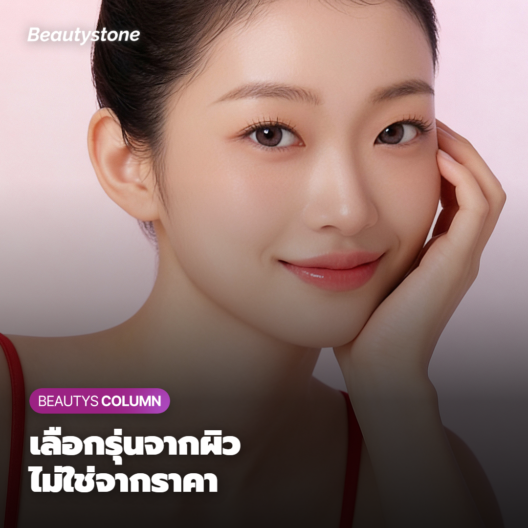 แบบไหนเหมาะกับผิวของคุณมากกว่ากัน