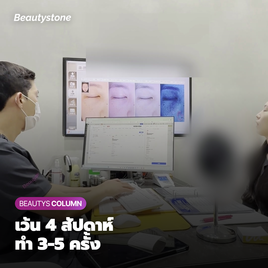 ต้องทำกี่ครั้ง เว้นระยะเท่าไหร่ถึงเห็นผลจริง