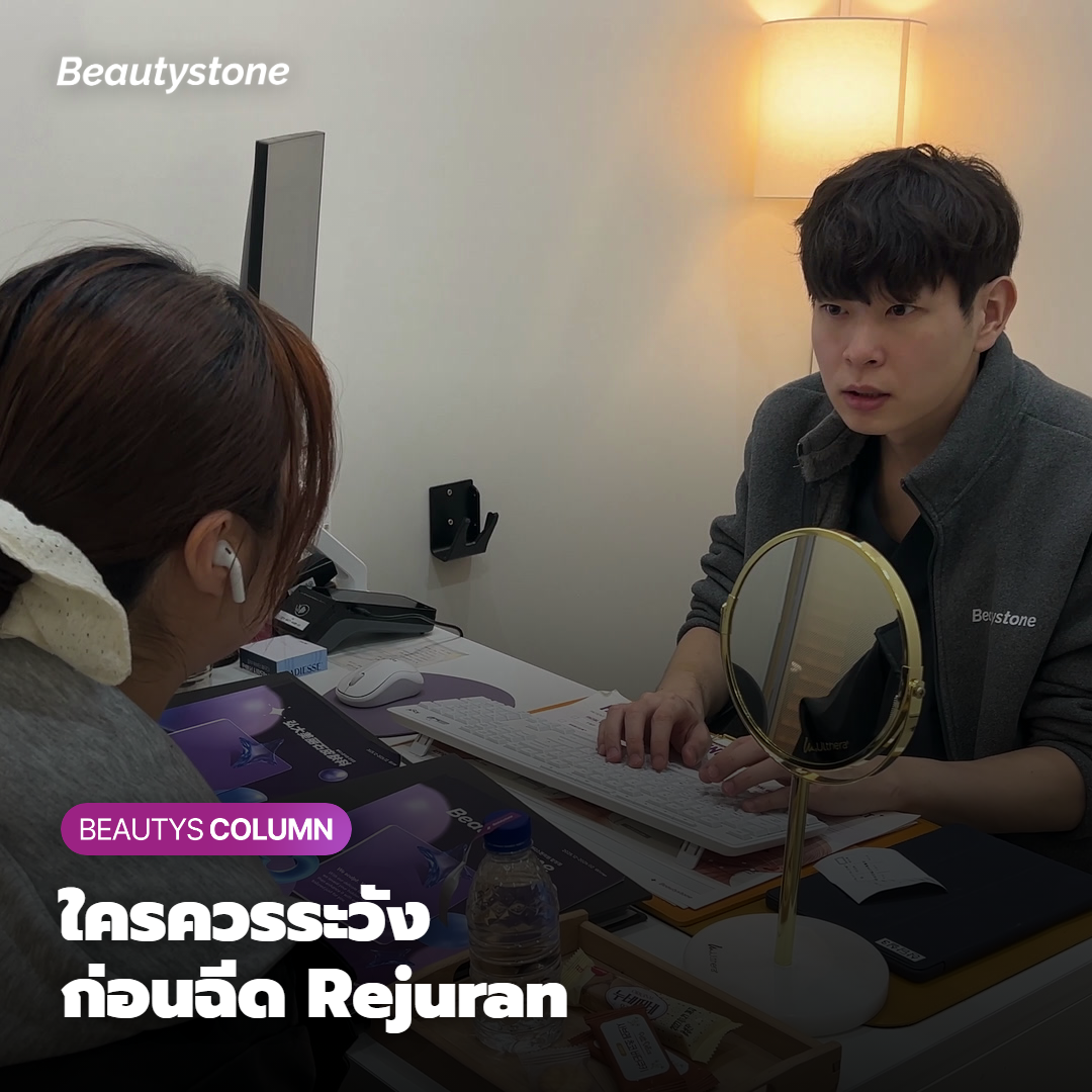 ใครที่ควรระวังเป็นพิเศษก่อนตัดสินใจฉีด Rejuran