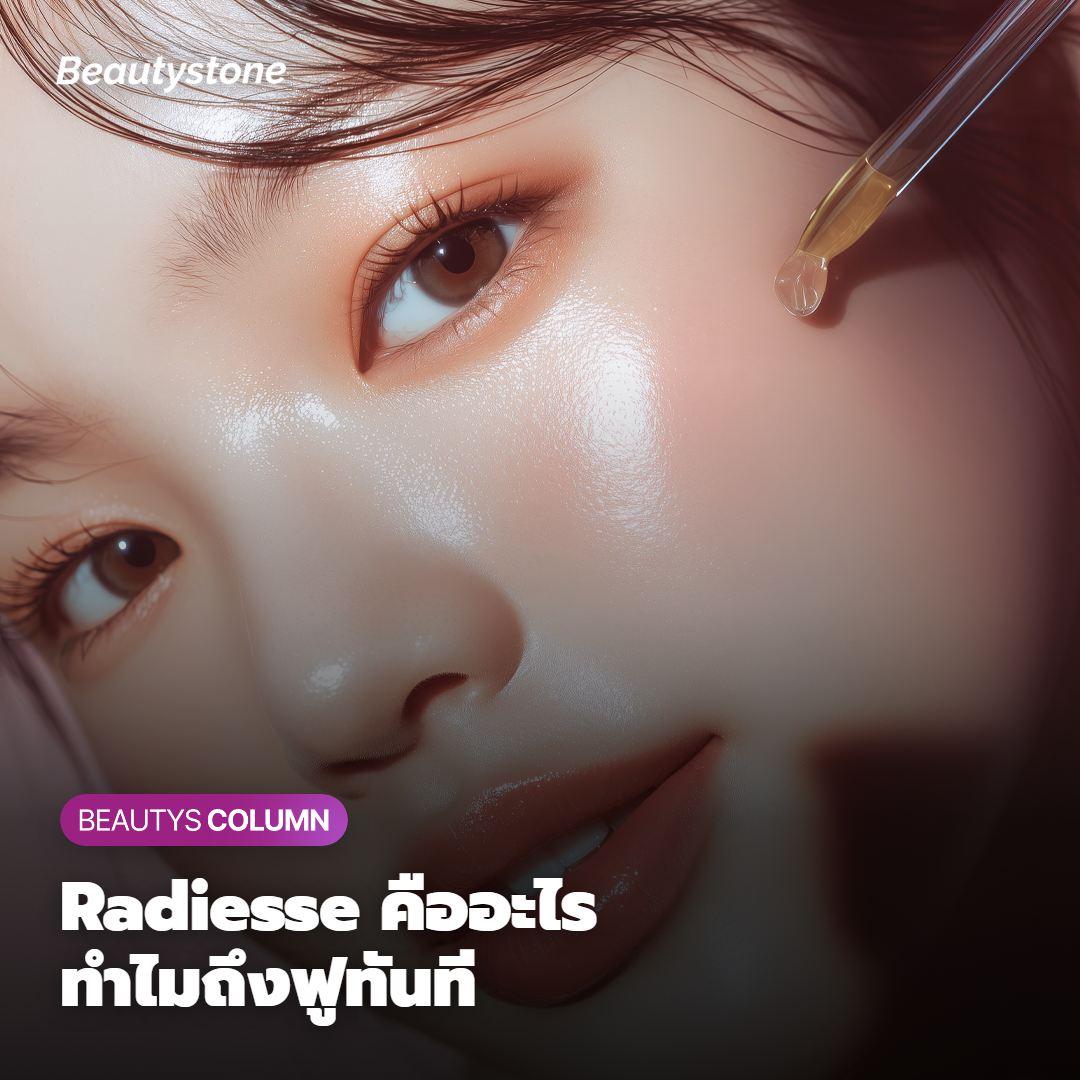 Radiesse คืออะไร ทำไมรีวิวถึงบอกว่าฟูทันที