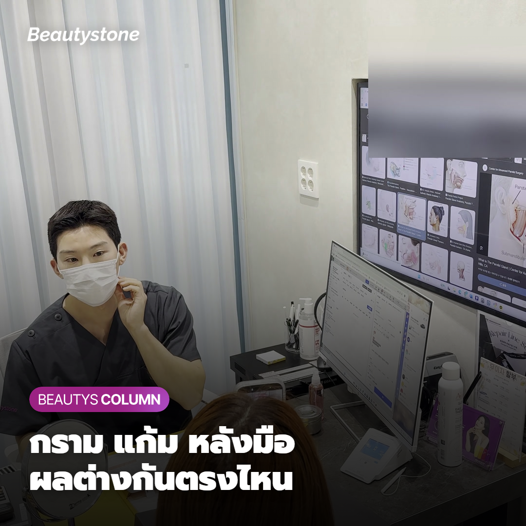 กราม แก้ม หลังมือ ทำไมรีวิวถึงไม่เหมือนกัน