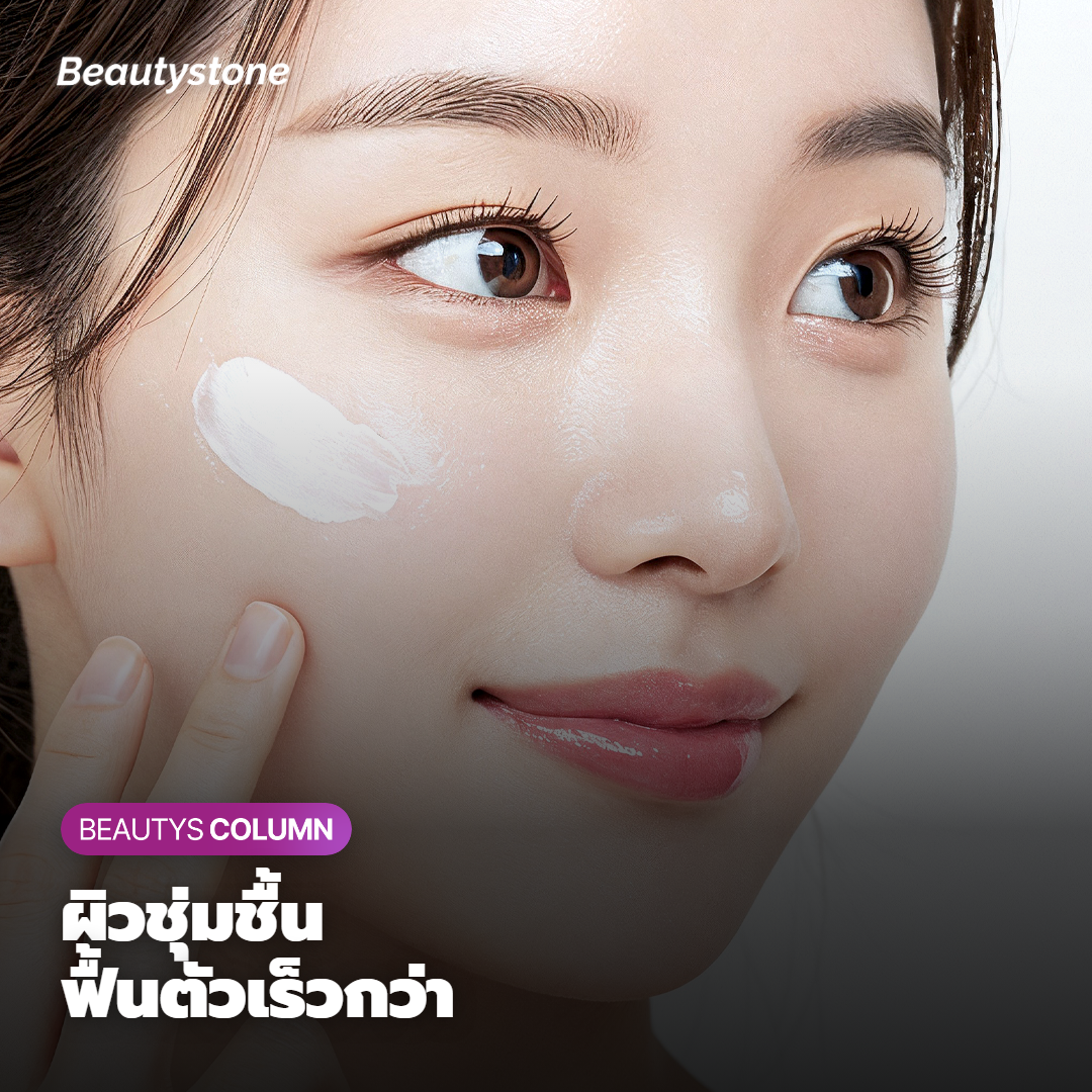 กลไก ทำไมผิวที่ชุ่มชื้นถึงฟื้นตัวเร็วกว่า
