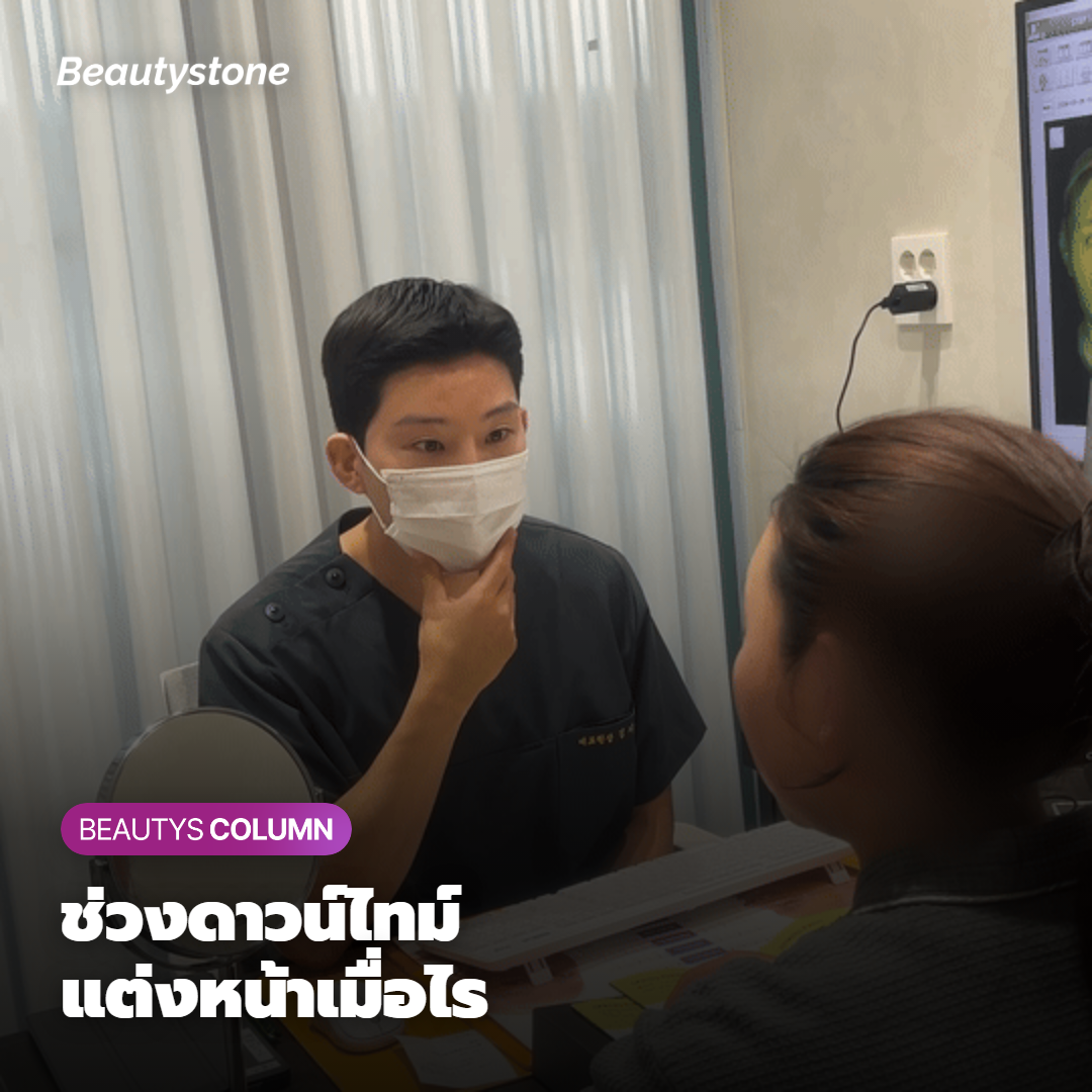 ดูแลตัวเองยังไงช่วงพักฟื้น แต่งหน้าได้เมื่อไร