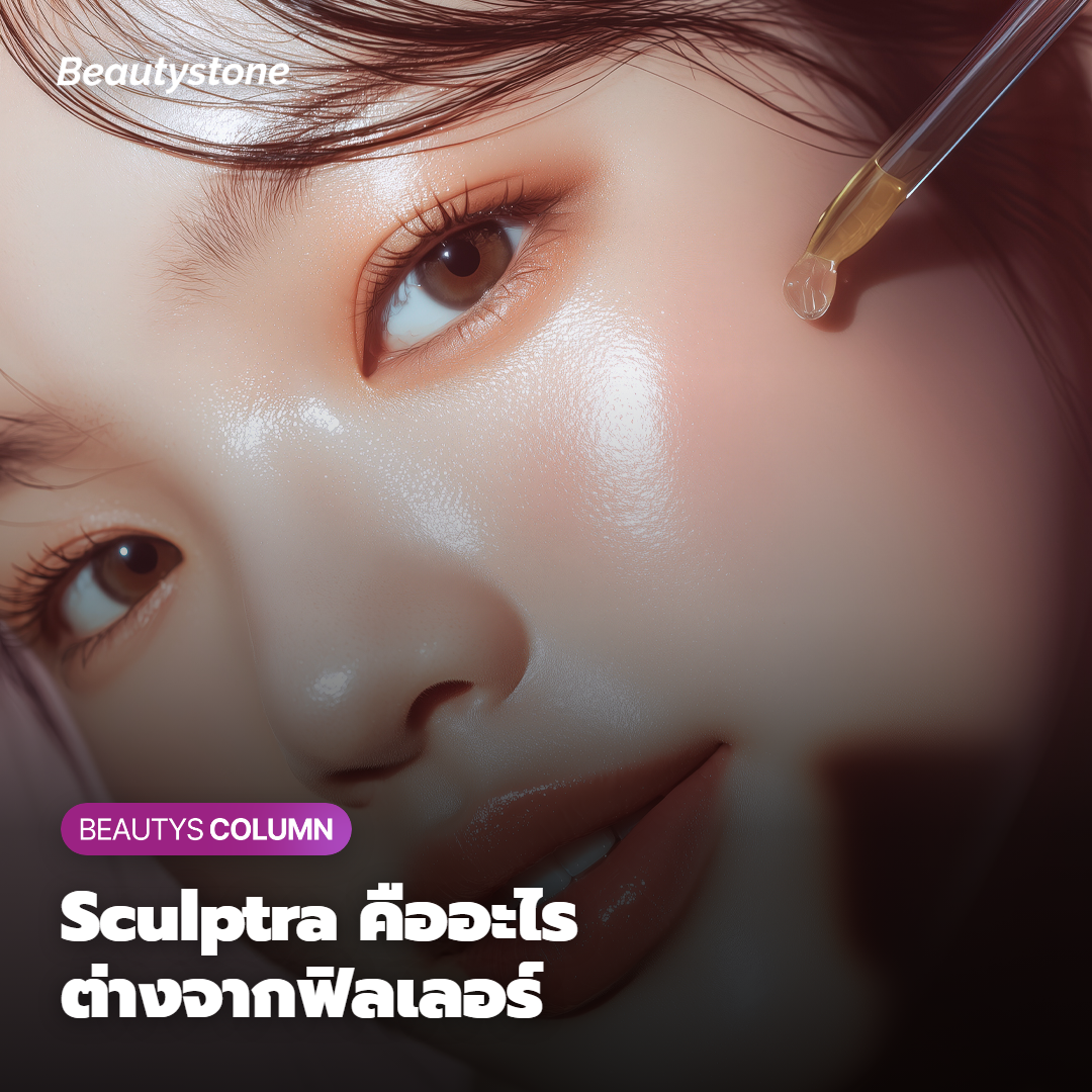 Sculptra คืออะไร ต่างจากฟิลเลอร์ตรงไหน