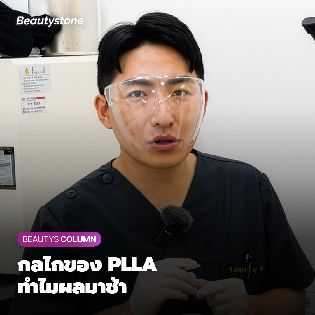 ทำไมผลลัพธ์ถึงยังไม่มาในวันแรก กลไกของ PLLA