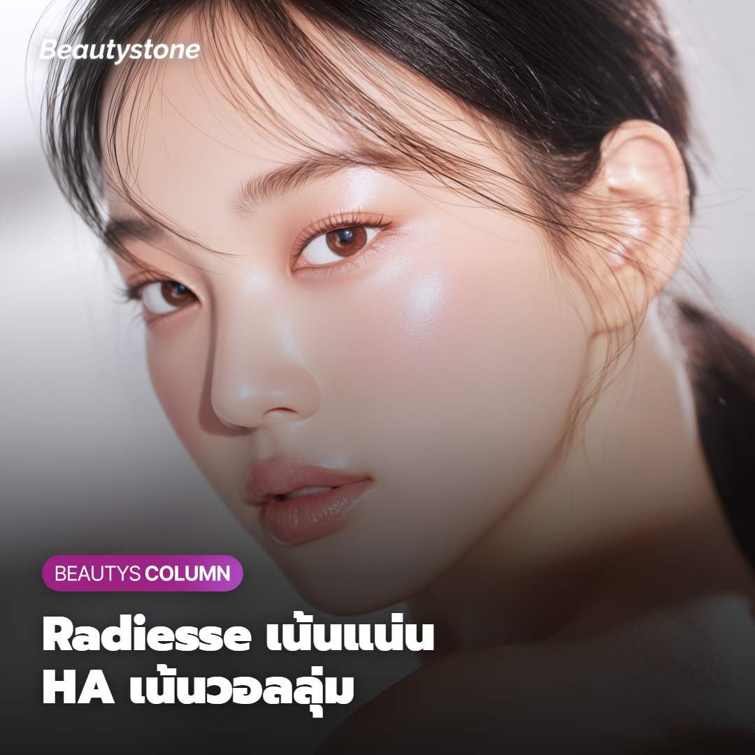 Radiesse กับฟิลเลอร์ HA ต่างกันตรงไหน?